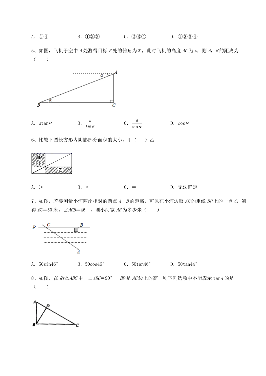 2022年精品解析北师大版九年级数学下册第一章直角三角形的边角关系专项攻克试题(无超纲).docx_第2页