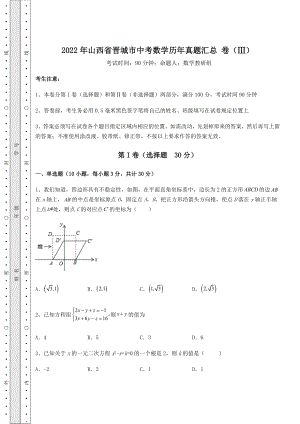 中考强化练习2022年山西省晋城市中考数学历年真题汇总-卷(Ⅲ)(含详解).docx