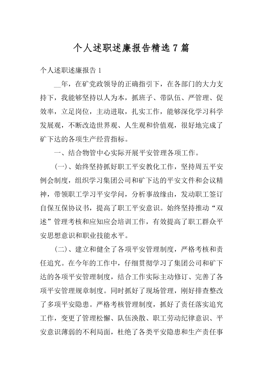 个人述职述廉报告精选7篇优质.docx_第1页