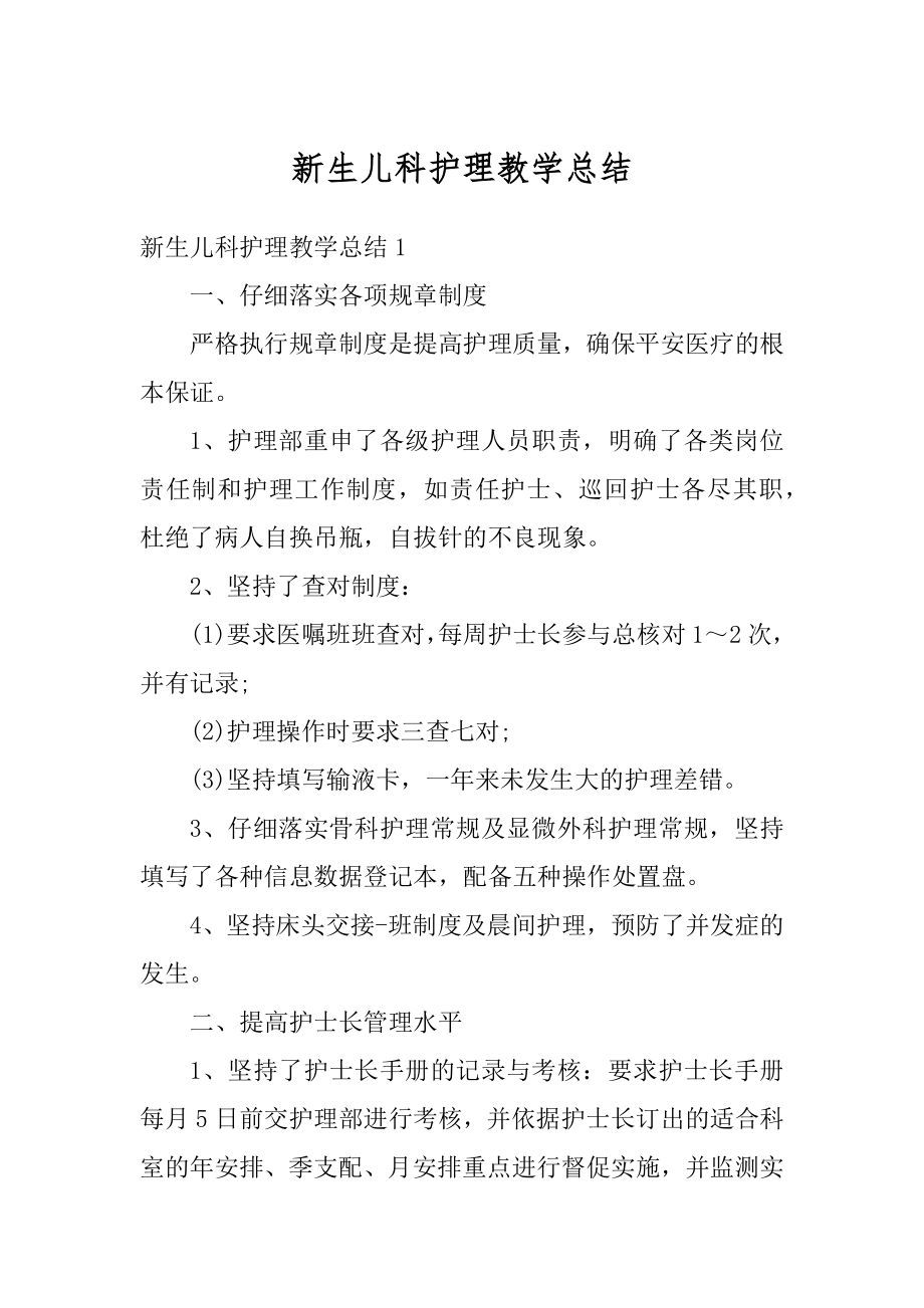 新生儿科护理教学总结例文.docx_第1页