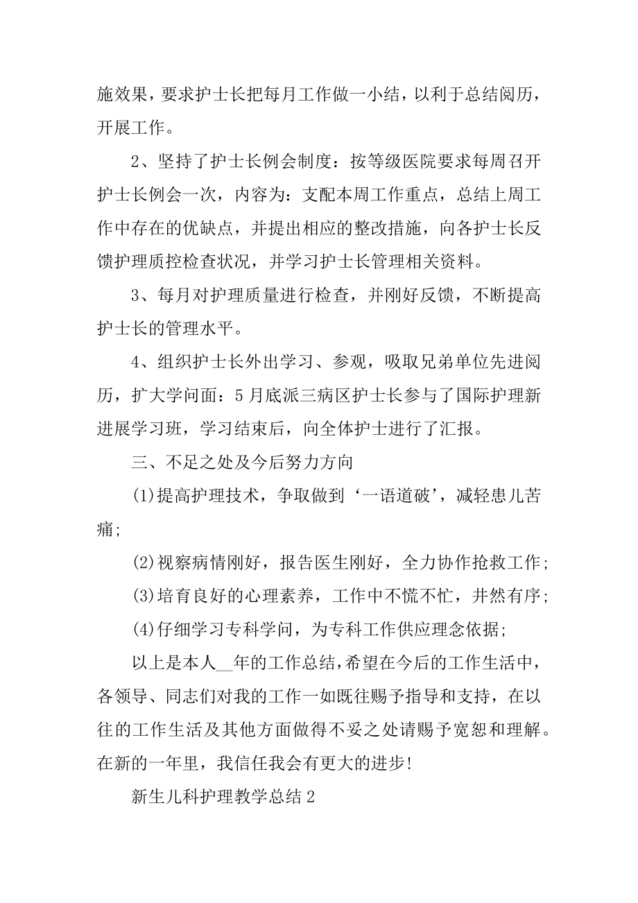 新生儿科护理教学总结例文.docx_第2页