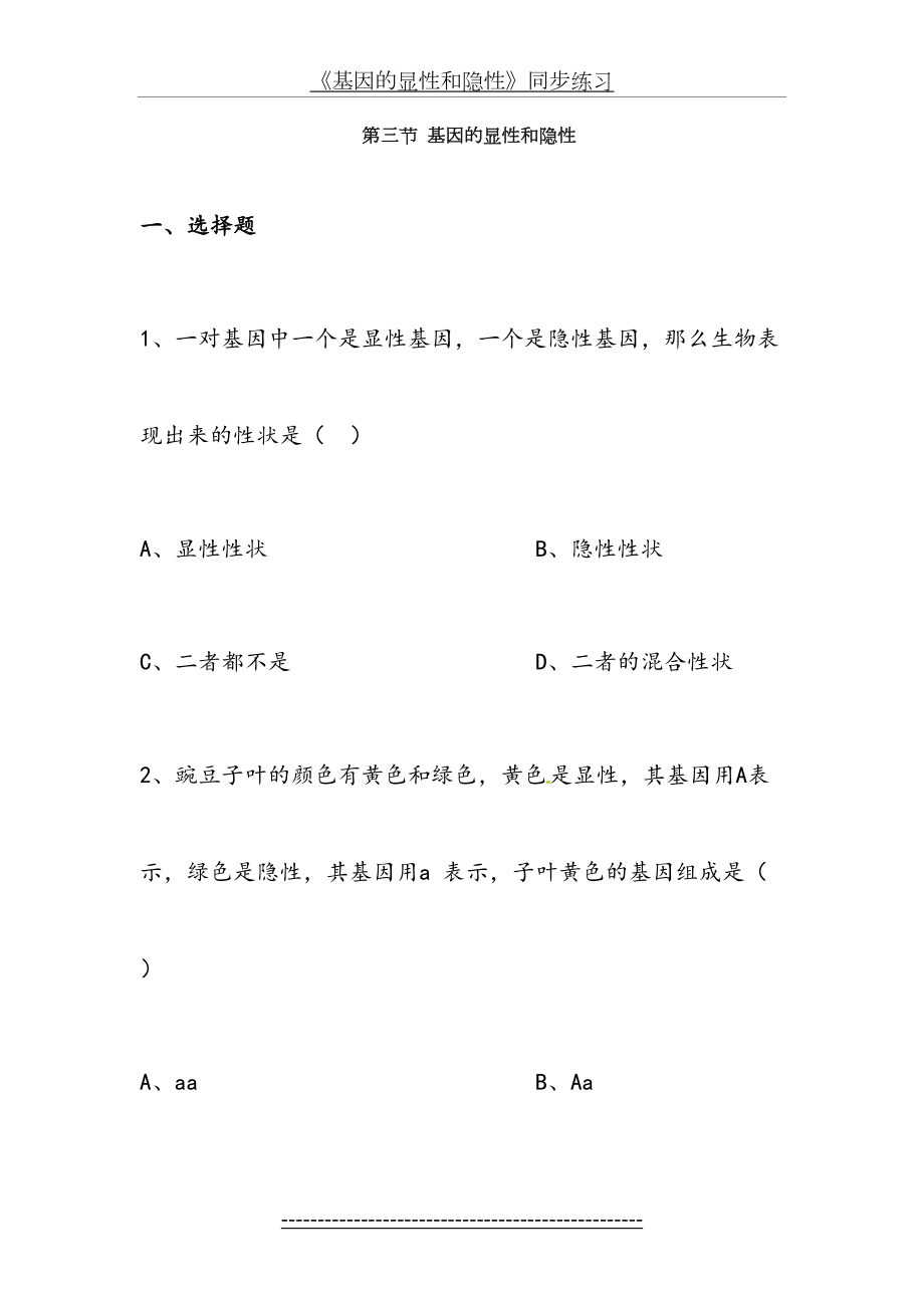 《基因的显性和隐性》同步练习.doc_第2页