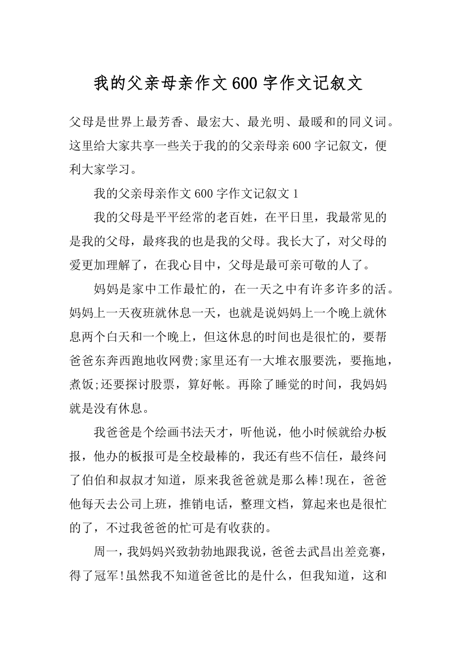 我的父亲母亲作文600字作文记叙文范例.docx_第1页