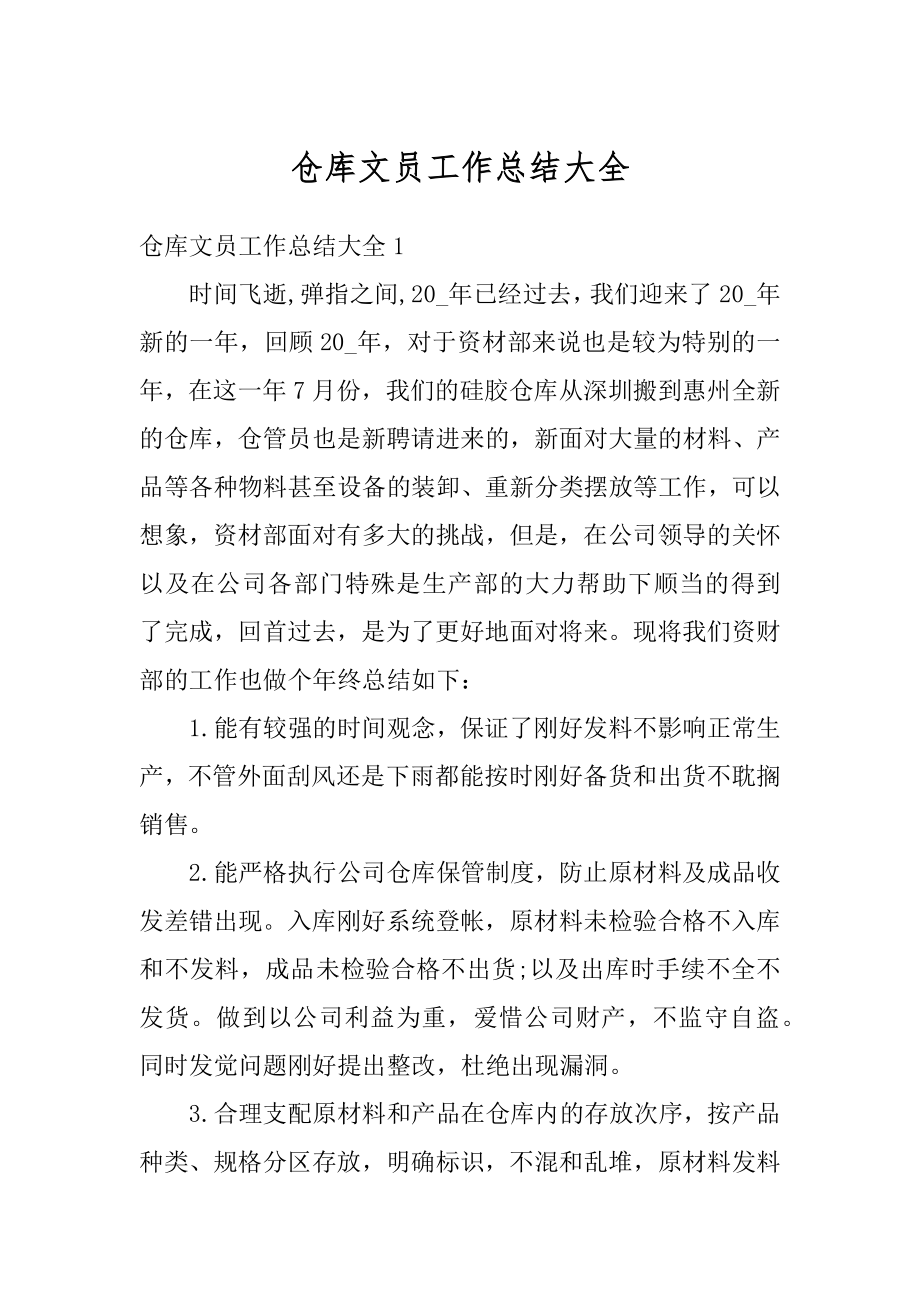 仓库文员工作总结大全优质.docx_第1页