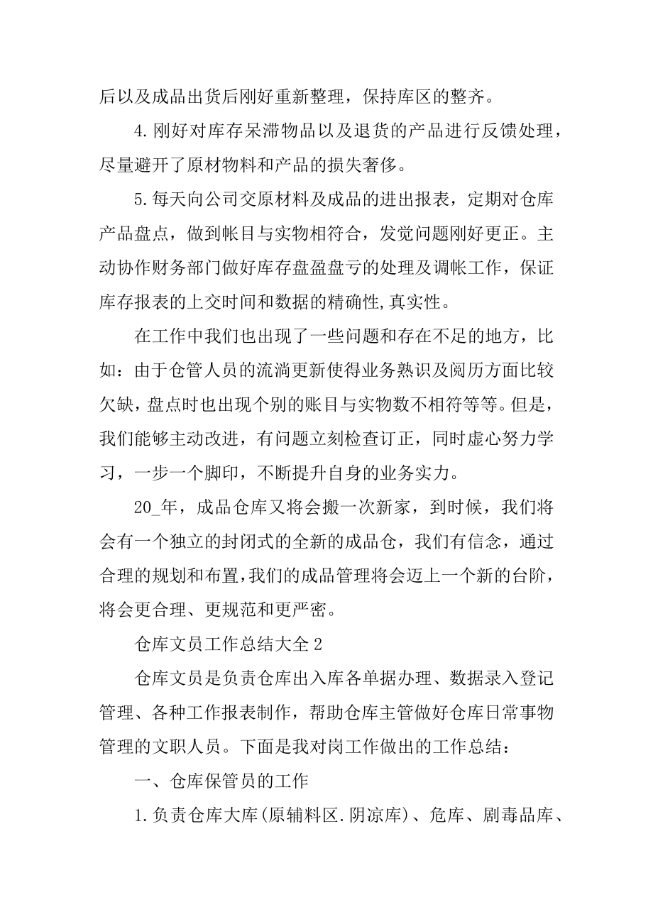 仓库文员工作总结大全优质.docx_第2页