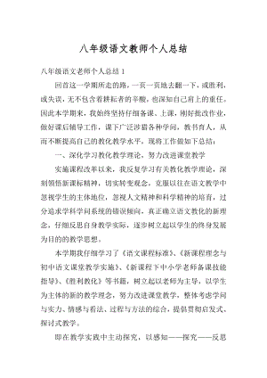 八年级语文教师个人总结优质.docx