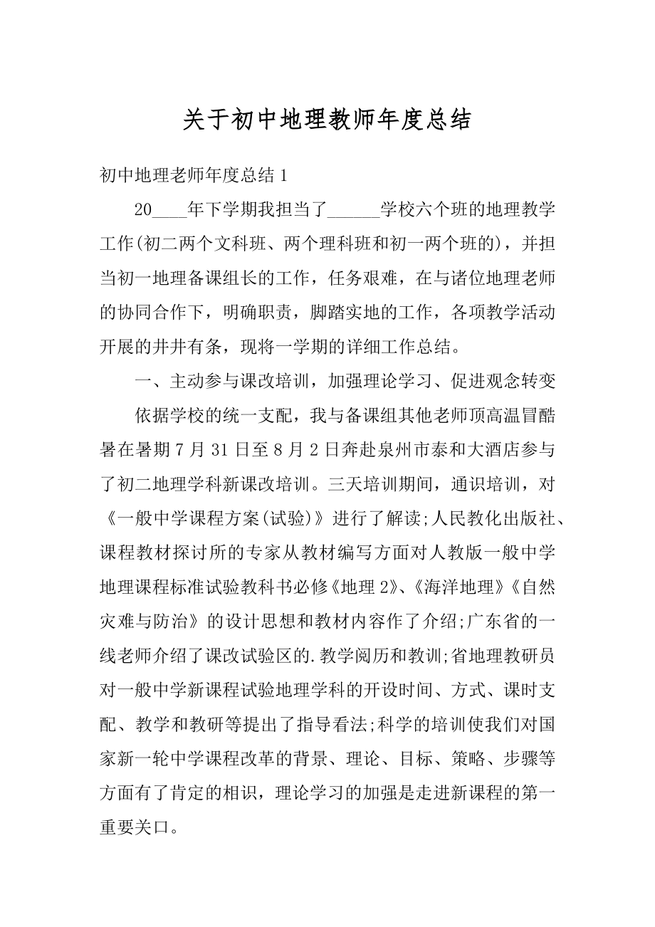 关于初中地理教师年度总结范本.docx_第1页