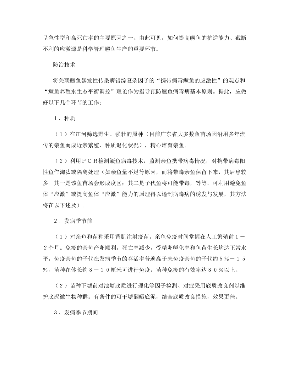 鳜鱼病毒病特点及防治.docx_第2页