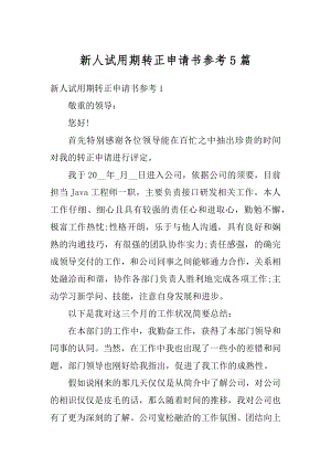 新人试用期转正申请书参考5篇精编.docx