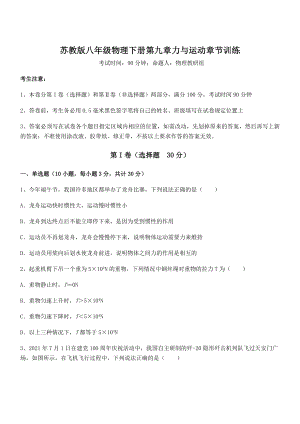 2022年最新苏教版八年级物理下册第九章力与运动章节训练试题(含解析).docx