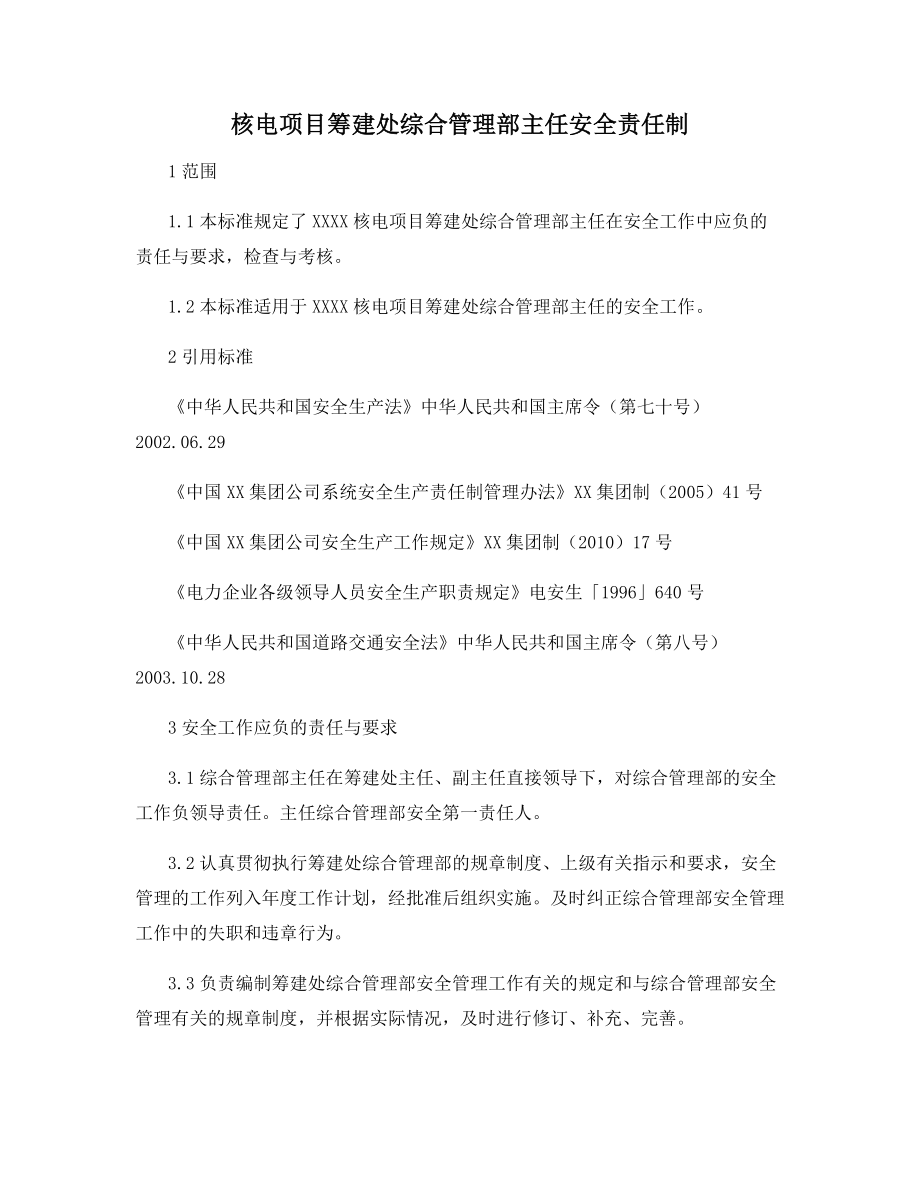 核电项目筹建处综合管理部主任安全责任制.docx_第1页