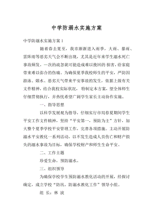 中学防溺水实施方案汇编.docx