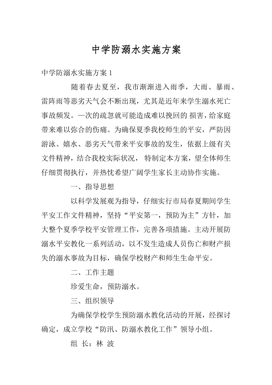 中学防溺水实施方案汇编.docx_第1页