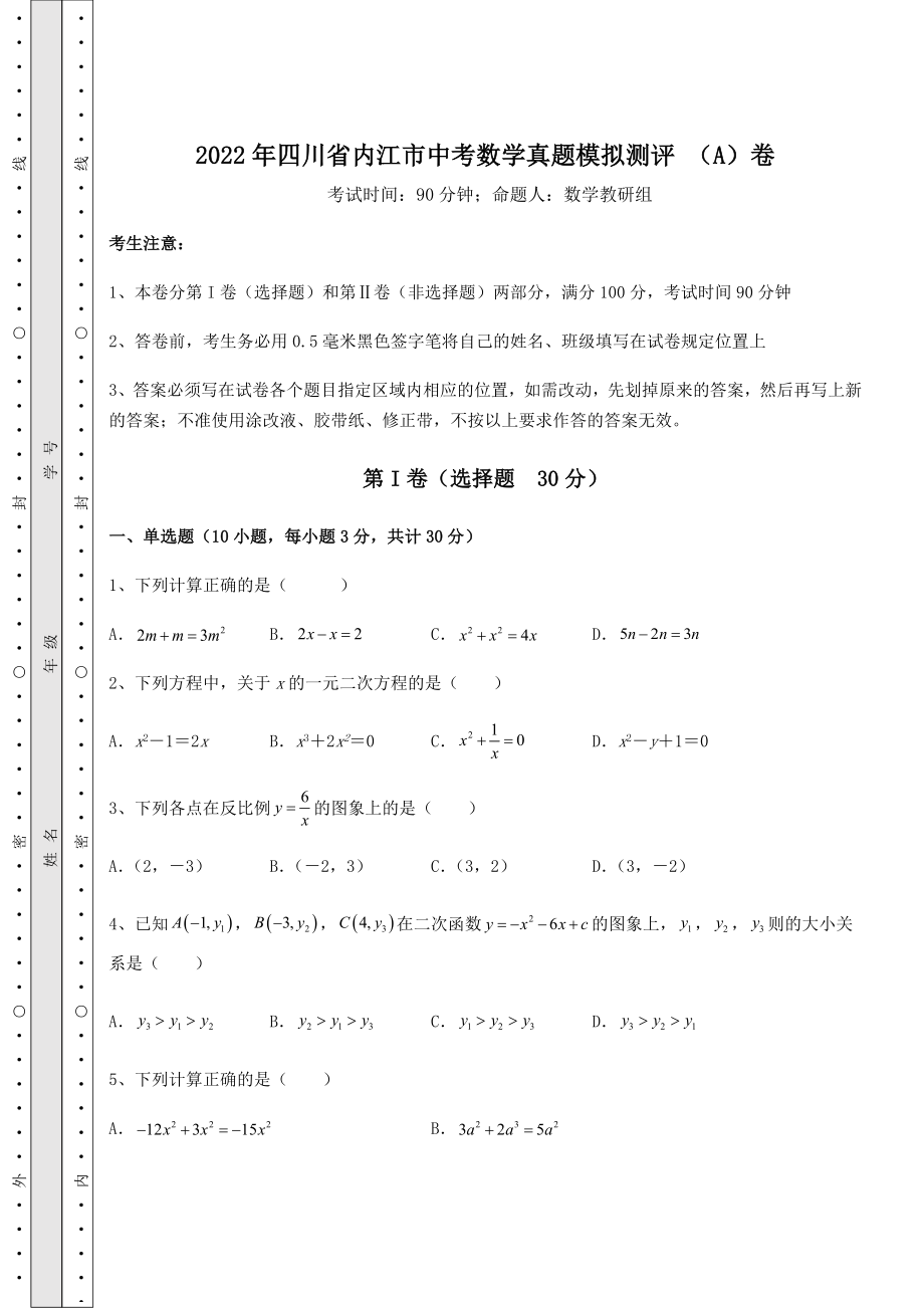 真题解析：2022年四川省内江市中考数学真题模拟测评-(A)卷(含答案详解).docx_第1页