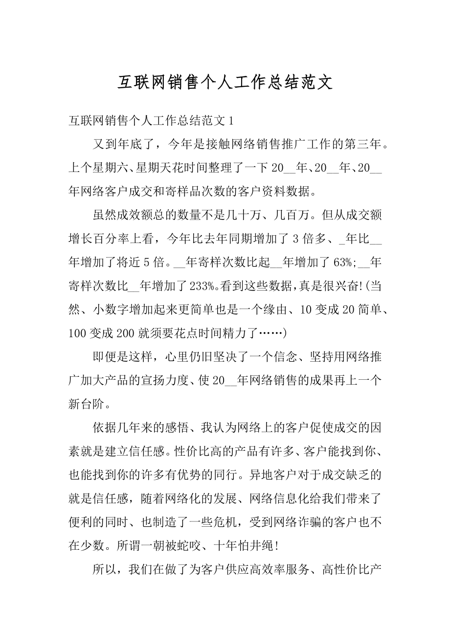 互联网销售个人工作总结范文汇总.docx_第1页