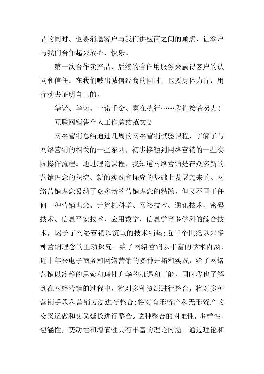 互联网销售个人工作总结范文汇总.docx_第2页