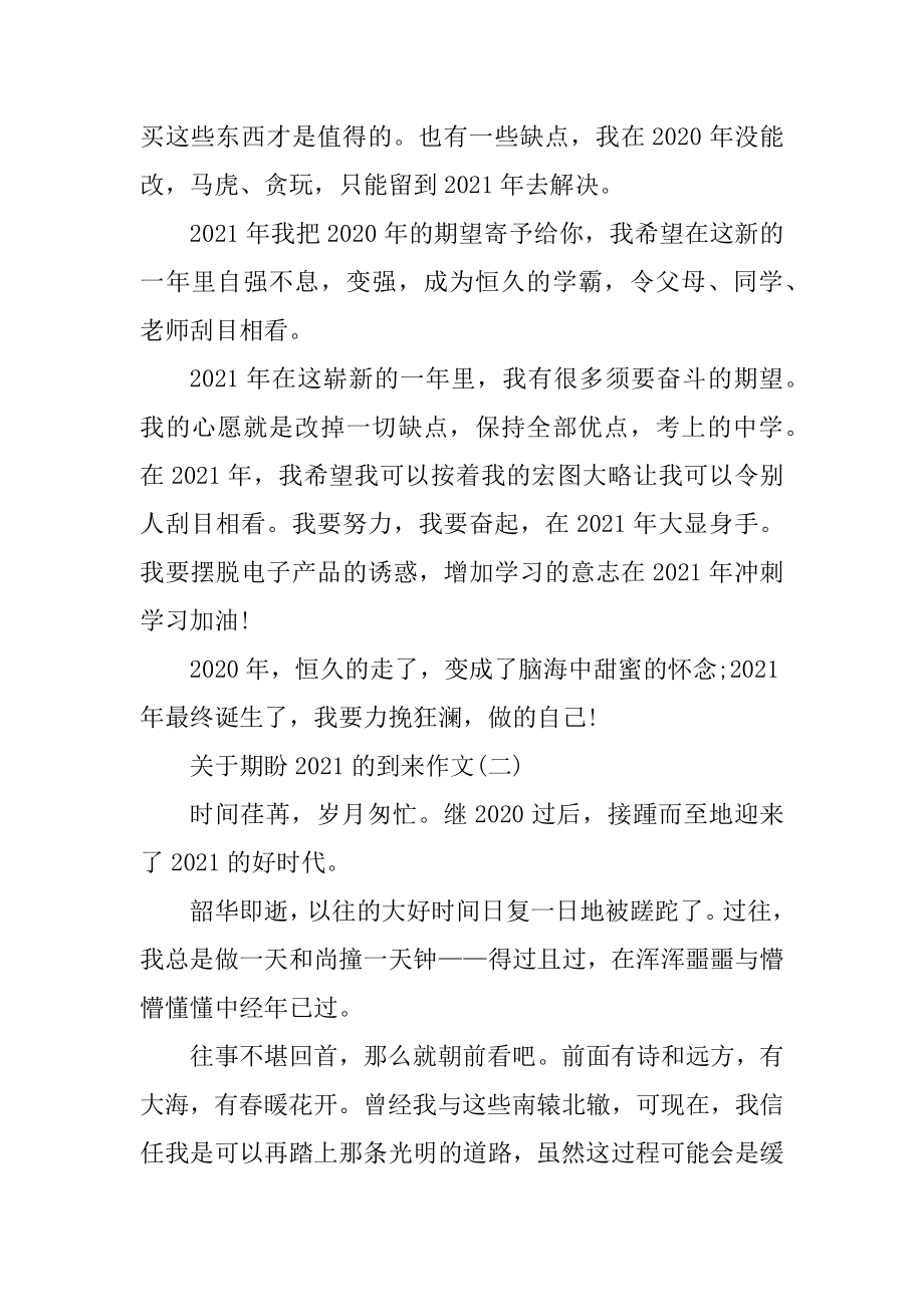 关于期待2021的到来作文大全例文.docx_第2页