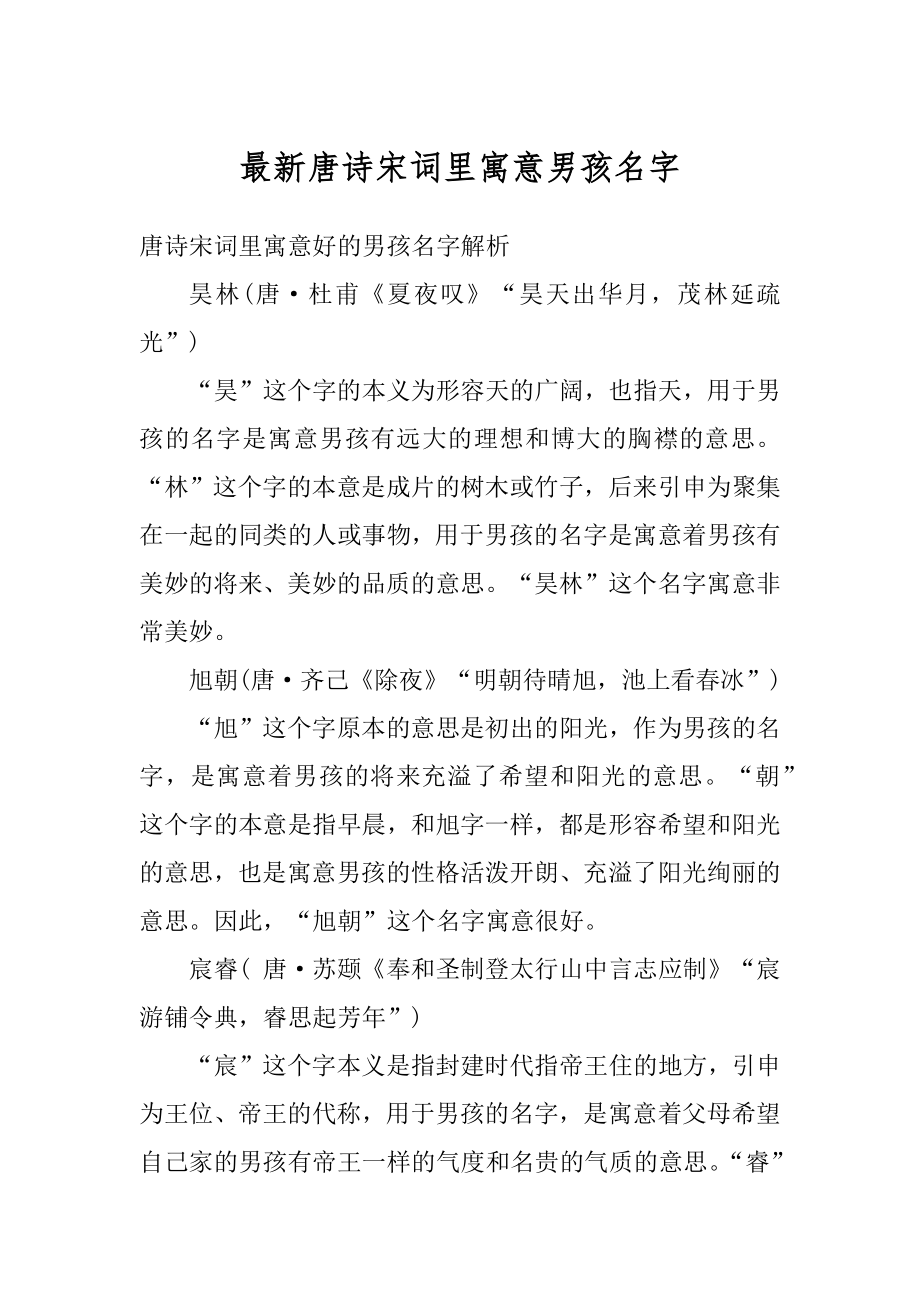 最新唐诗宋词里寓意男孩名字精选.docx_第1页