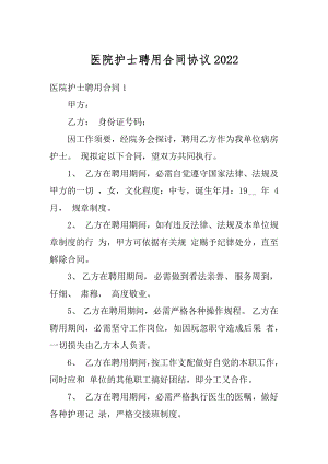 医院护士聘用合同协议精选.docx