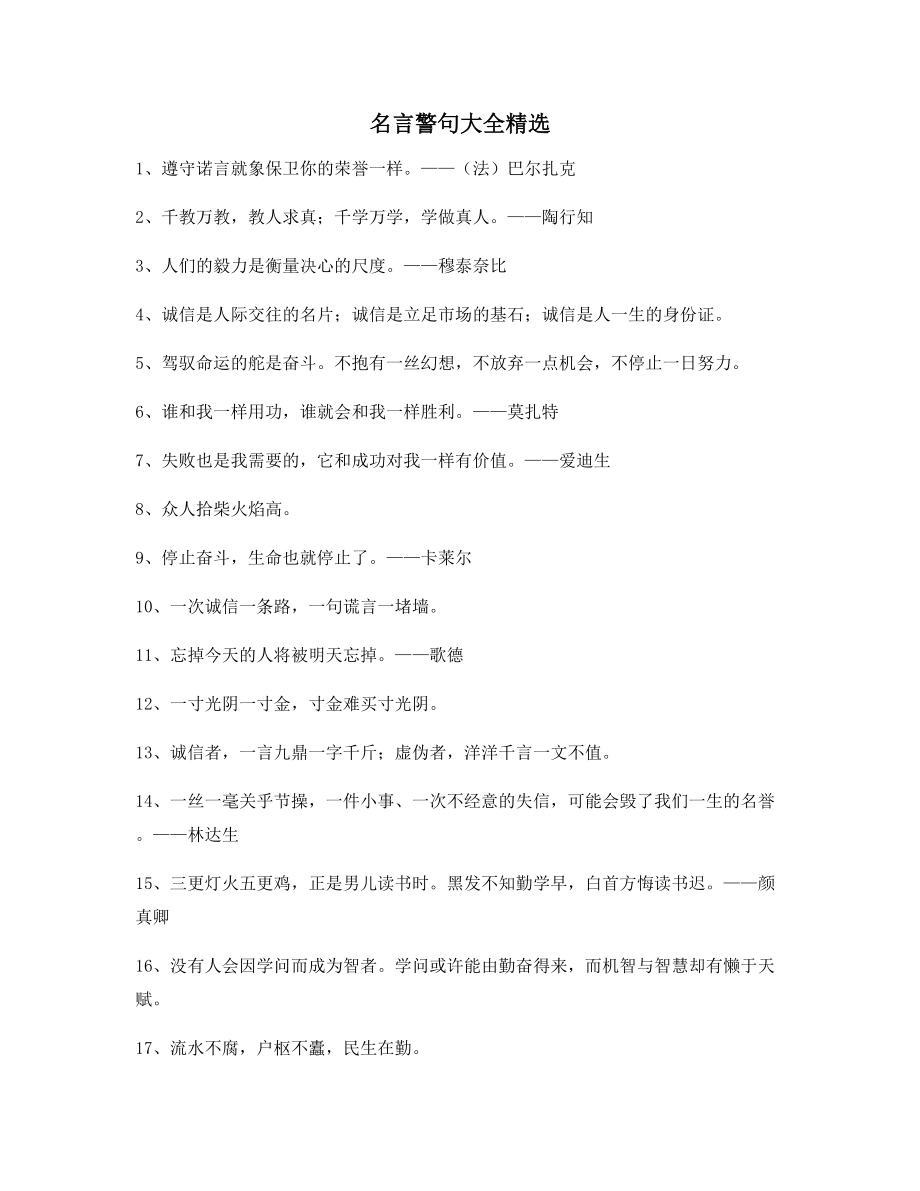 【超级实用】哲理名言警句名人名言大全.docx_第1页