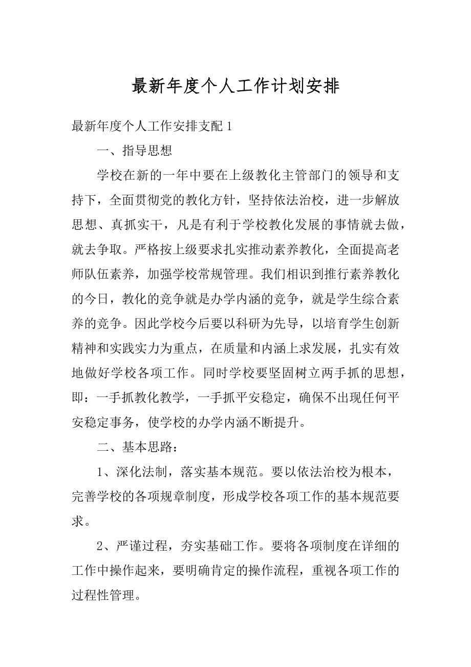 最新年度个人工作计划安排汇编.docx_第1页