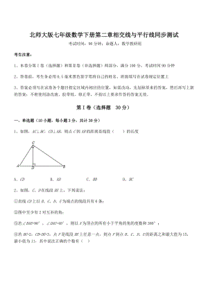 精品试题北师大版七年级数学下册第二章相交线与平行线同步测试试题(含详细解析).docx