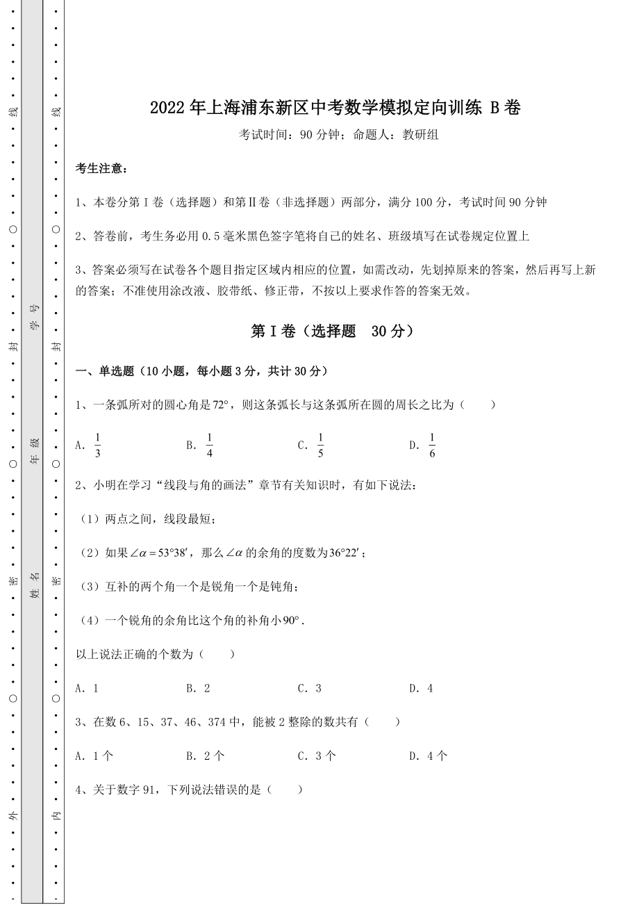 中考数学2022年上海浦东新区中考数学模拟定向训练-B卷(含答案解析).docx_第1页