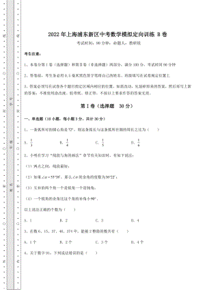 中考数学2022年上海浦东新区中考数学模拟定向训练-B卷(含答案解析).docx