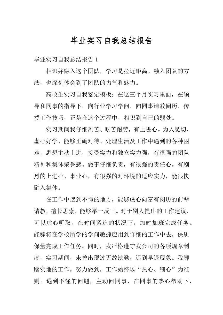 毕业实习自我总结报告精品.docx_第1页