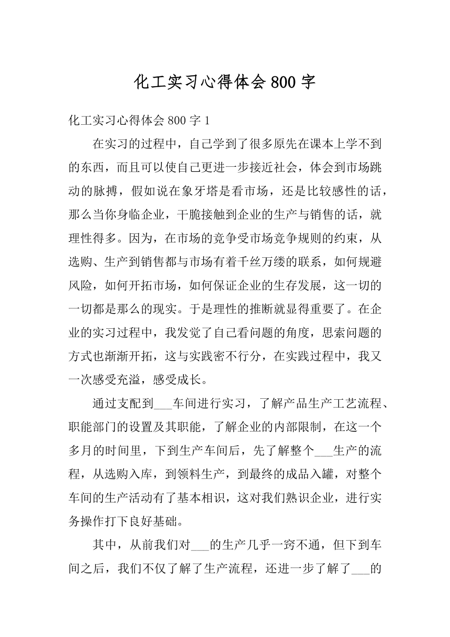 化工实习心得体会800字精选.docx_第1页