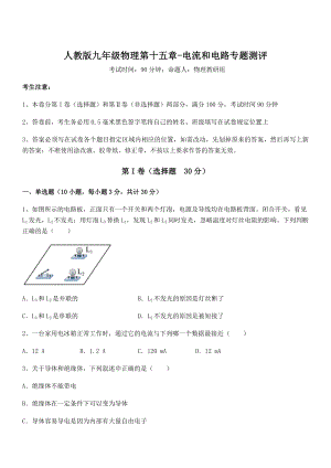 最新人教版九年级物理第十五章-电流和电路专题测评试题(无超纲).docx