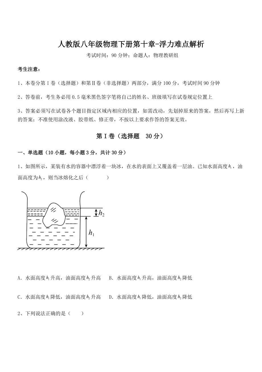 精品解析2021-2022学年人教版八年级物理下册第十章-浮力难点解析试卷(含答案详解).docx_第1页