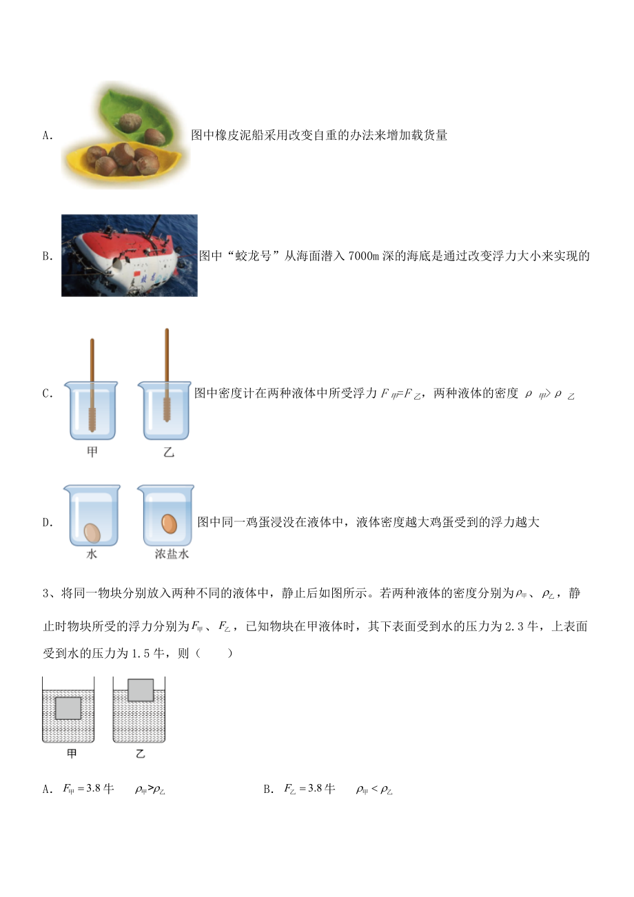 精品解析2021-2022学年人教版八年级物理下册第十章-浮力难点解析试卷(含答案详解).docx_第2页