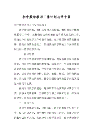 初中数学教师工作计划总结十篇精编.docx