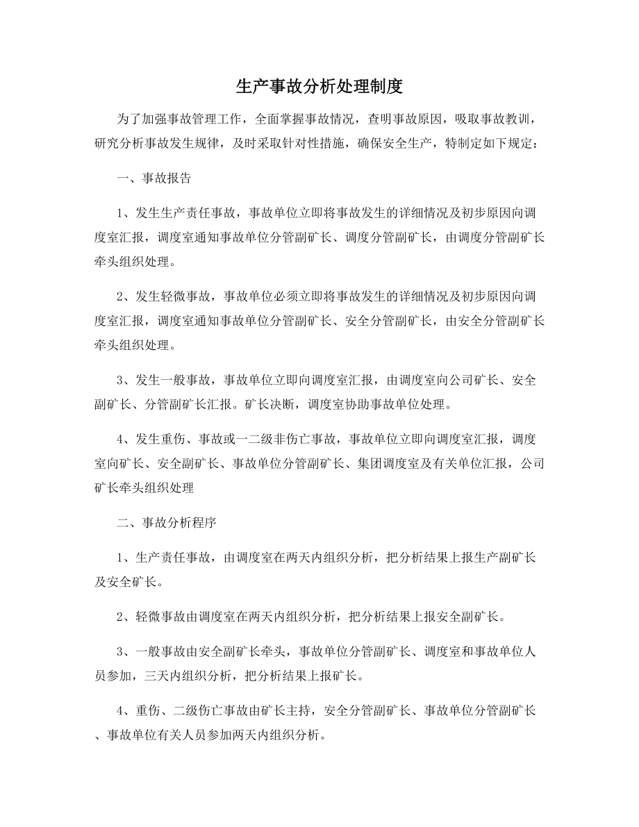 生产事故分析处理制度.docx_第1页