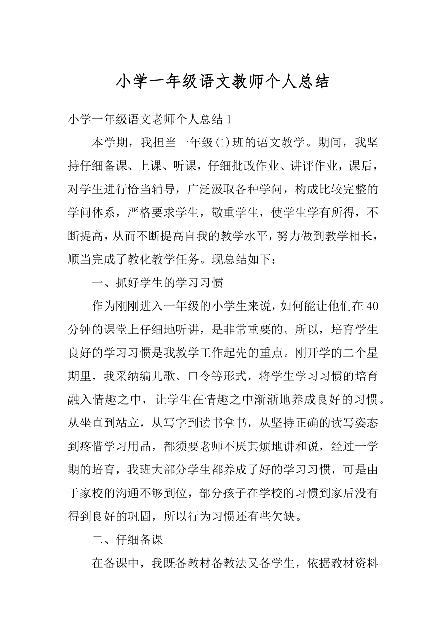 小学一年级语文教师个人总结精品.docx_第1页