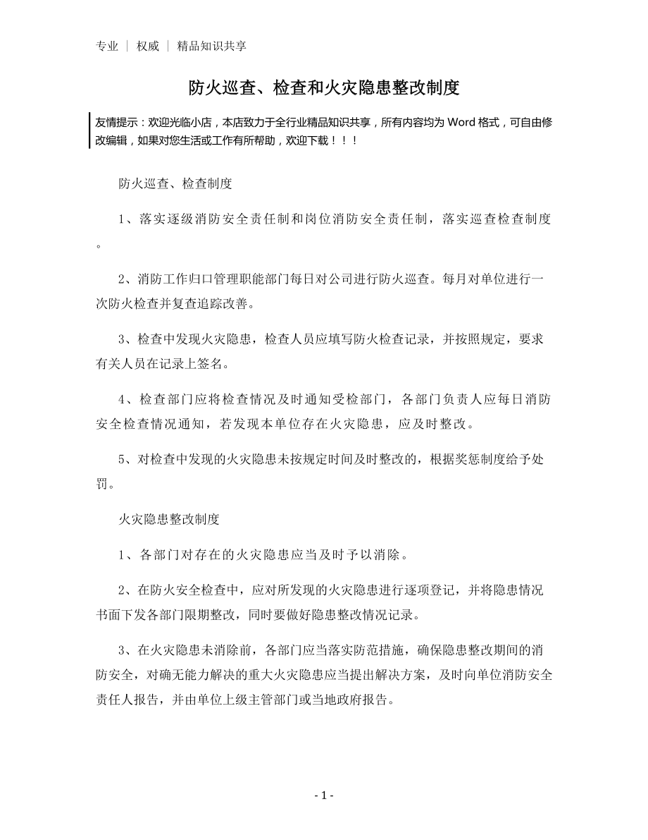 防火巡查、检查和火灾隐患整改制度.docx_第1页