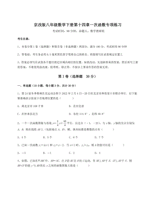 难点详解京改版八年级数学下册第十四章一次函数专项练习练习题(精选).docx