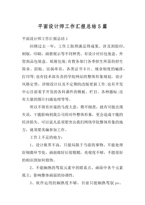 平面设计师工作汇报总结5篇范文.docx