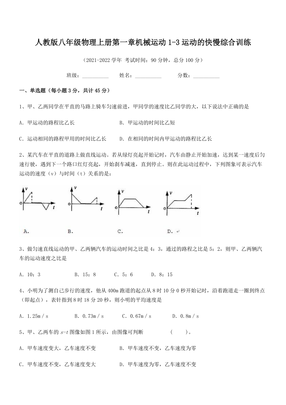 精品解析：人教版八年级物理上册第一章机械运动1-3运动的快慢综合训练(人教版无超纲).docx_第2页