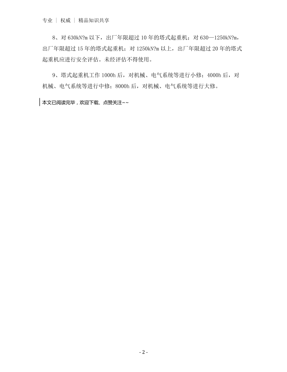 塔式起重机使用一般规定.docx_第2页