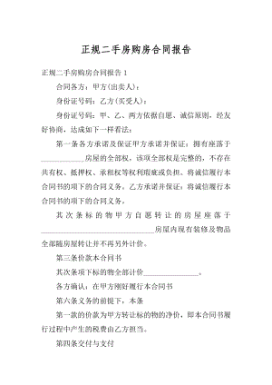 正规二手房购房合同报告范文.docx