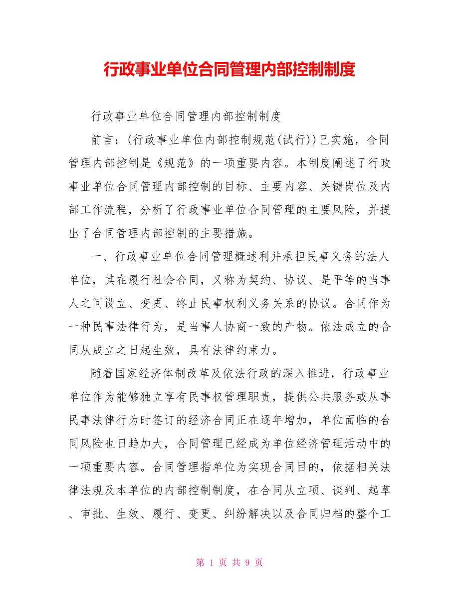 行政事业单位合同管理内部控制制度.doc_第1页