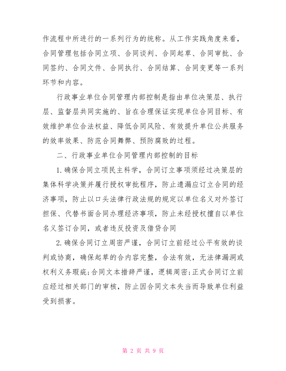 行政事业单位合同管理内部控制制度.doc_第2页