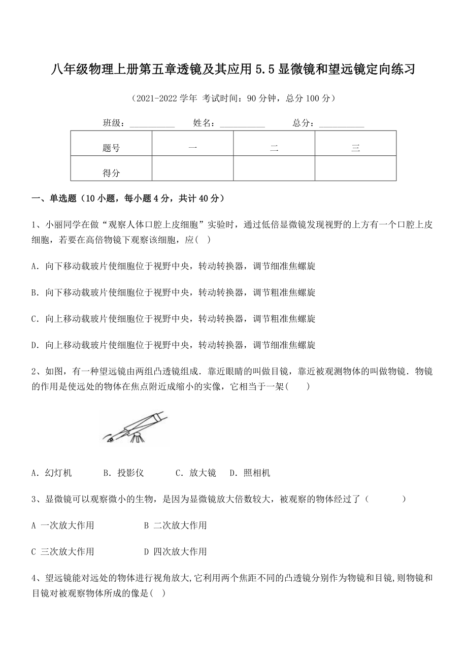 精品解析：最新人教版八年级物理上册第五章透镜及其应用5.5显微镜和望远镜定向练习练习题(名师精选).docx_第2页