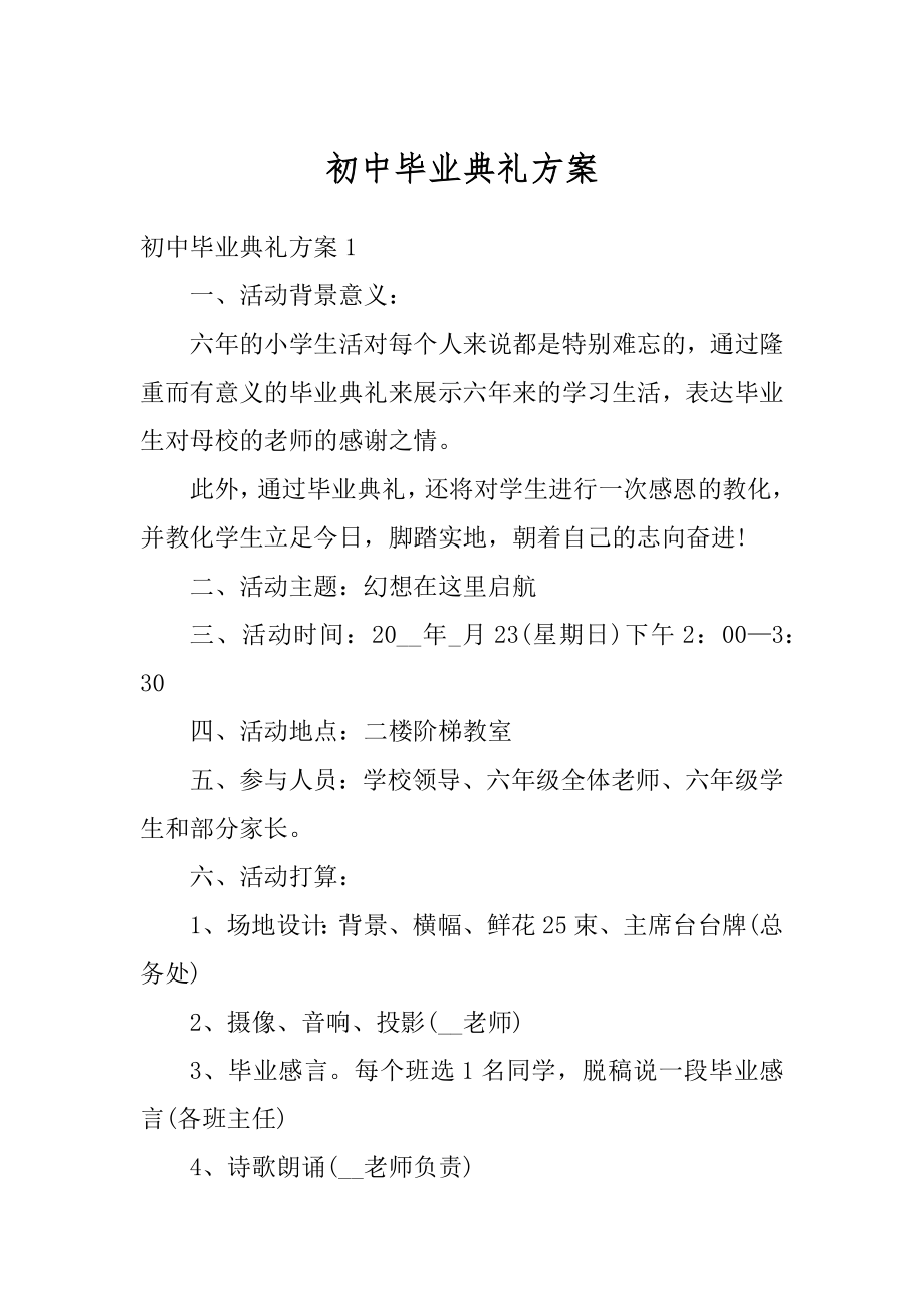 初中毕业典礼方案范文.docx_第1页