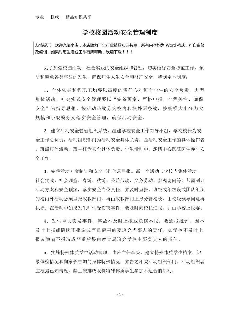 学校校园活动安全管理制度.docx_第1页