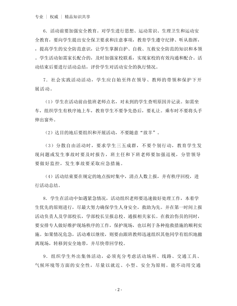 学校校园活动安全管理制度.docx_第2页