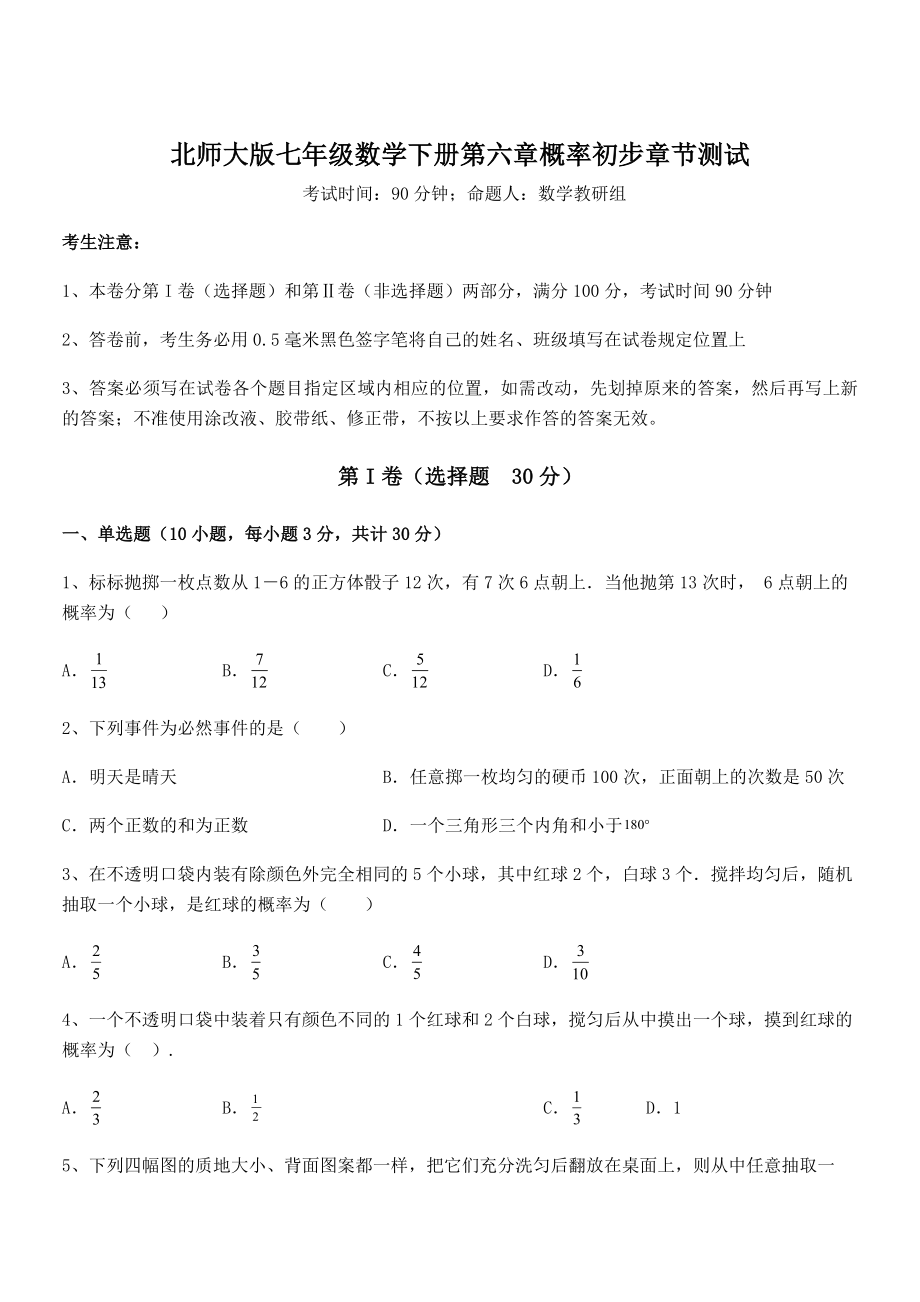 2022年最新北师大版七年级数学下册第六章概率初步章节测试试卷(含答案详解).docx_第1页