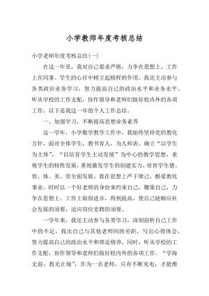 小学教师年度考核总结汇编.docx